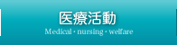 医療活動