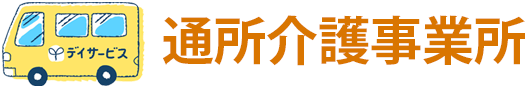 通所介護事業所　見出し