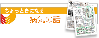 ちょっと気になる病気の話