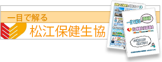 一目でわかる松江保険生協