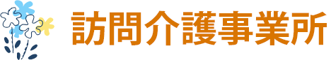 訪問介護　見出し