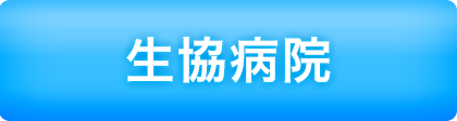 生協病院
