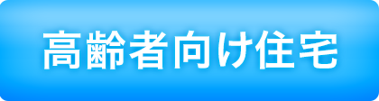 高齢者向け住宅