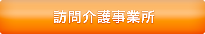 訪問介護