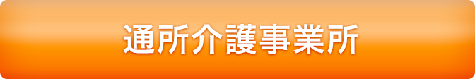 通所介護