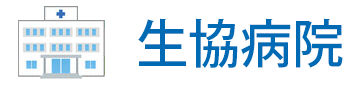 生協病院　見出し