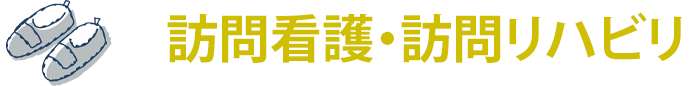 訪問看護訪問リハビリ　見出し